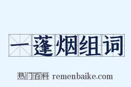 一蓬烟组词是什么意思的图片